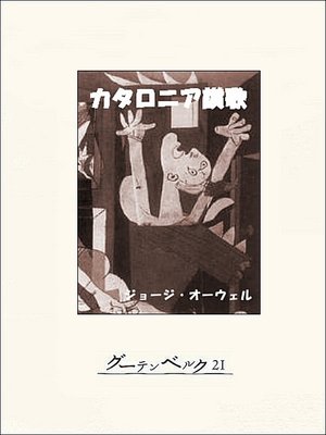 cover image of カタロニア讃歌